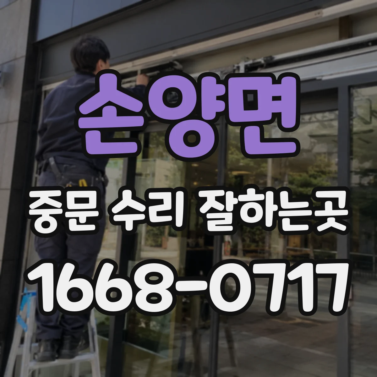 손양면 중문 수리 잘하는곳