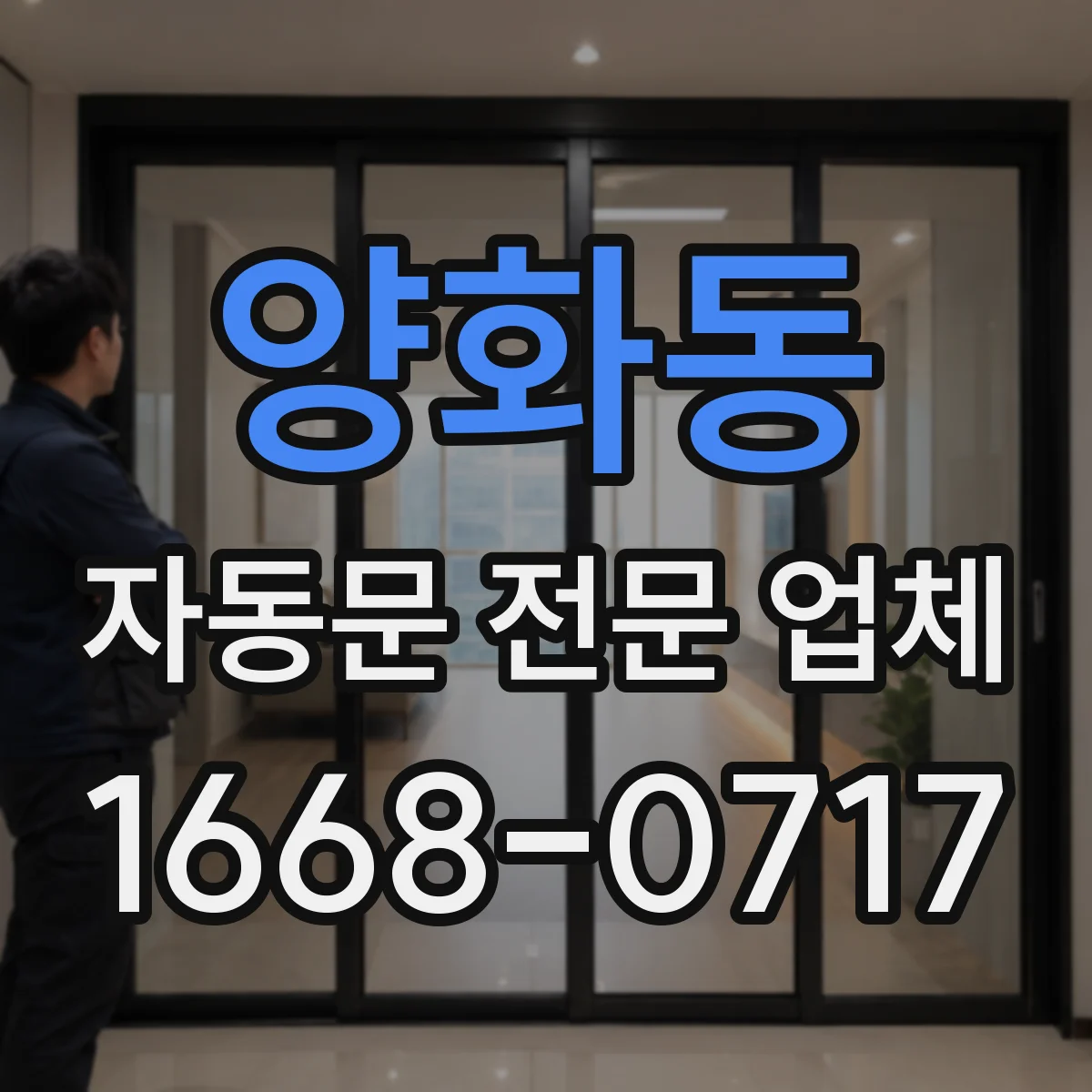 양화동 자동문 전문 업체