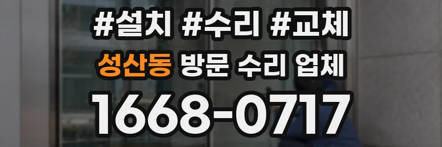 성산동 방문 수리 업체