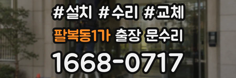 팔복동1가 출장 문수리