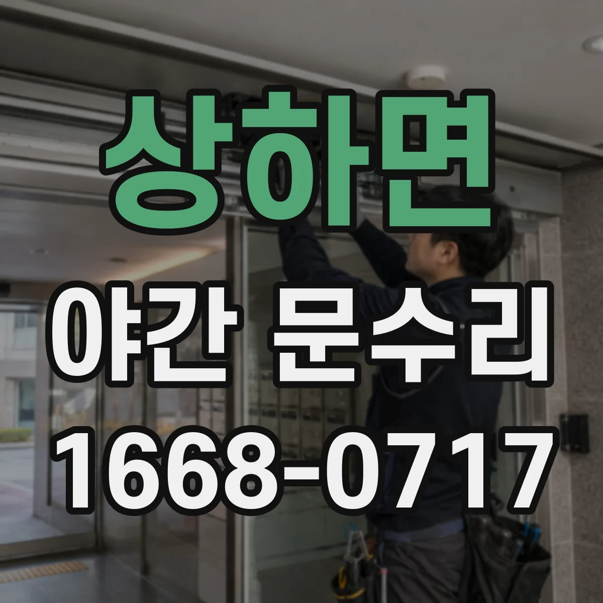 상하면 야간 문수리