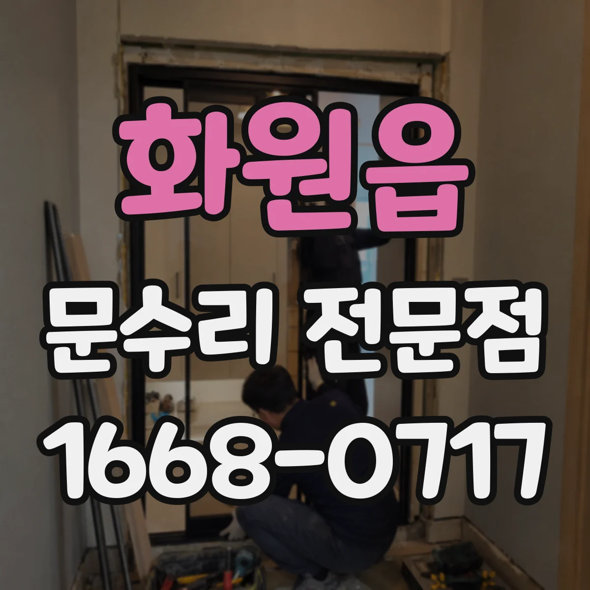 화원읍 문수리 전문점