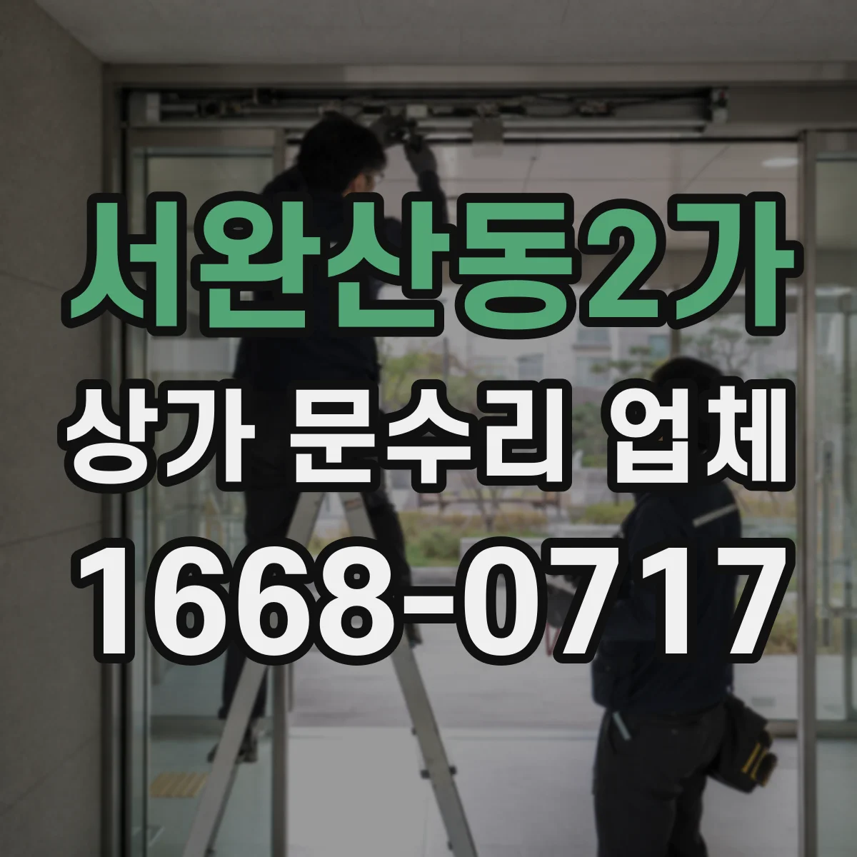 서완산동2가 상가 문수리 업체
