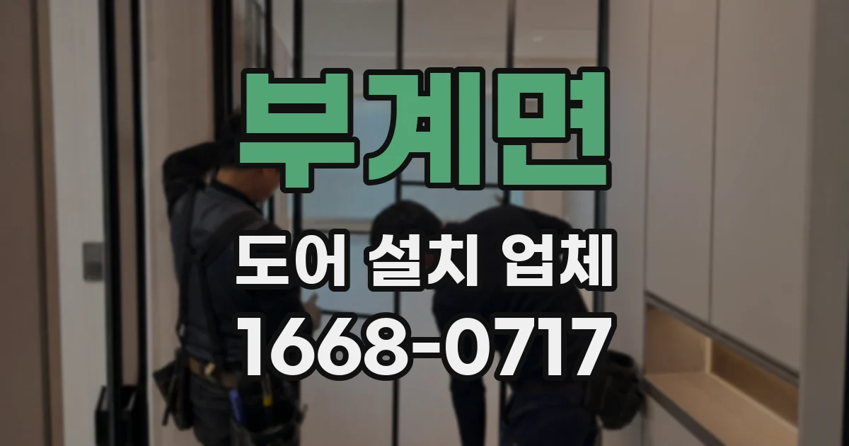 부계면 도어 설치 업체
