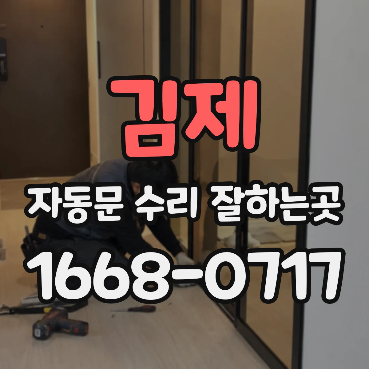 김제 자동문 수리 잘하는곳 고장 부품을 보유했을 때 작업은 얼마나 걸릴까