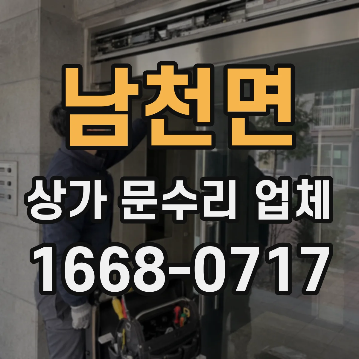 남천면 상가 문수리 업체