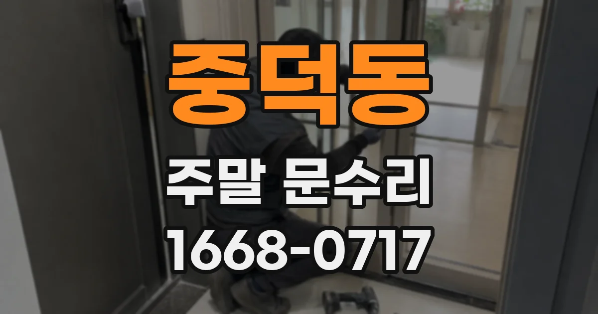 중덕동 주말 문수리