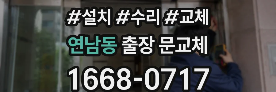 연남동 출장 문교체