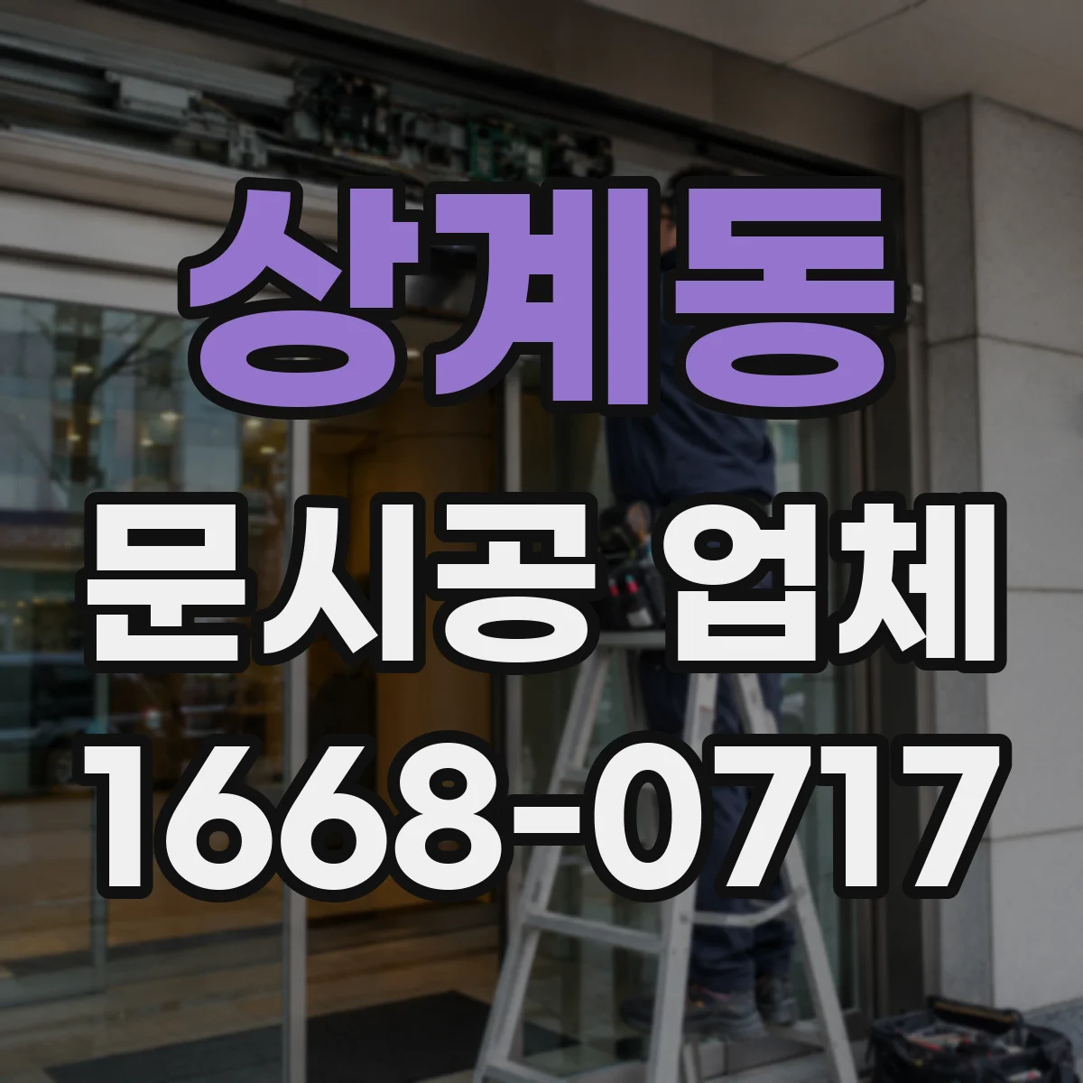 상계동 문시공 업체 샤시와 문틀 연결부 실링 시공 요령