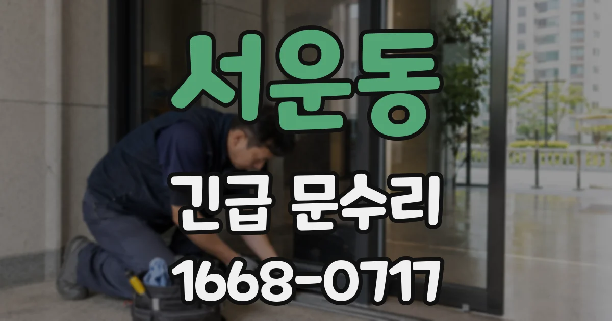 서운동 긴급 문수리