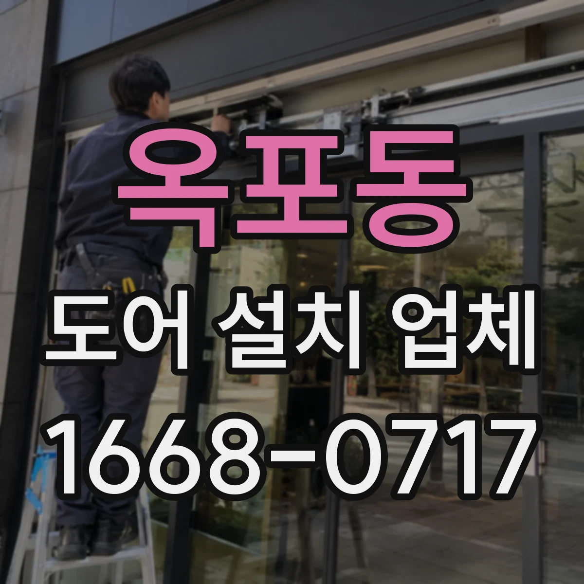 옥포동 도어 설치 업체