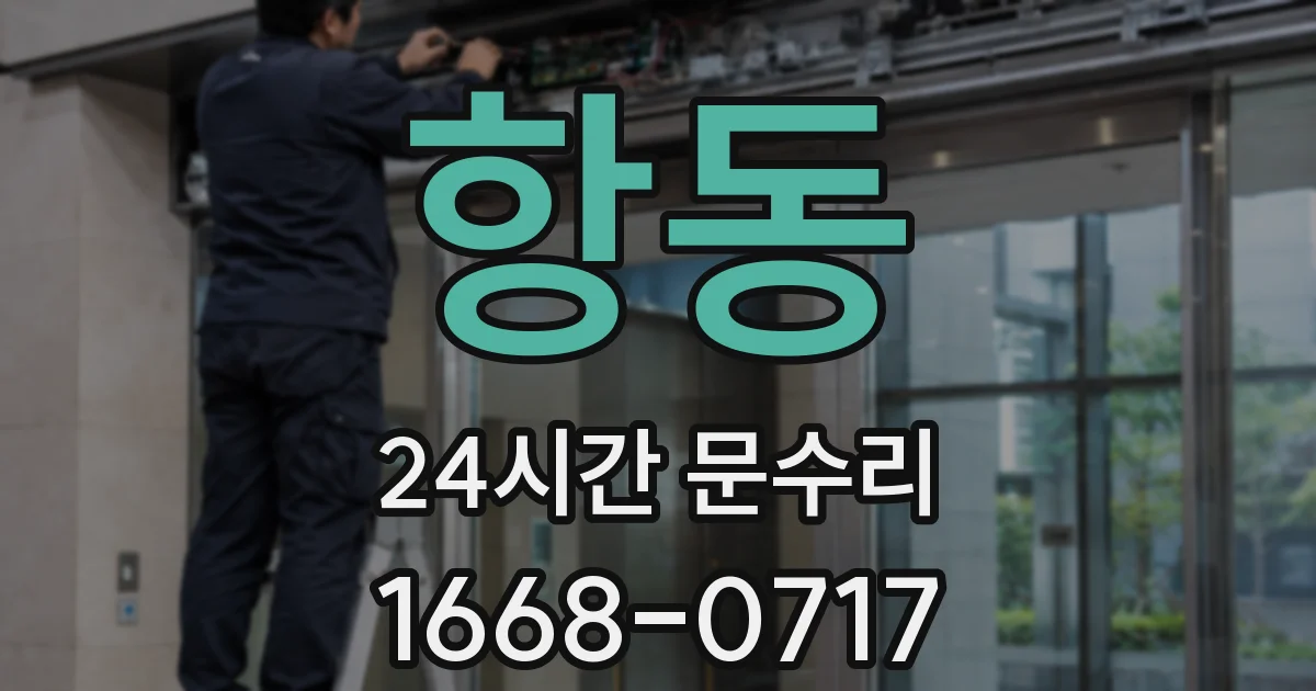 항동 24시간 문수리
