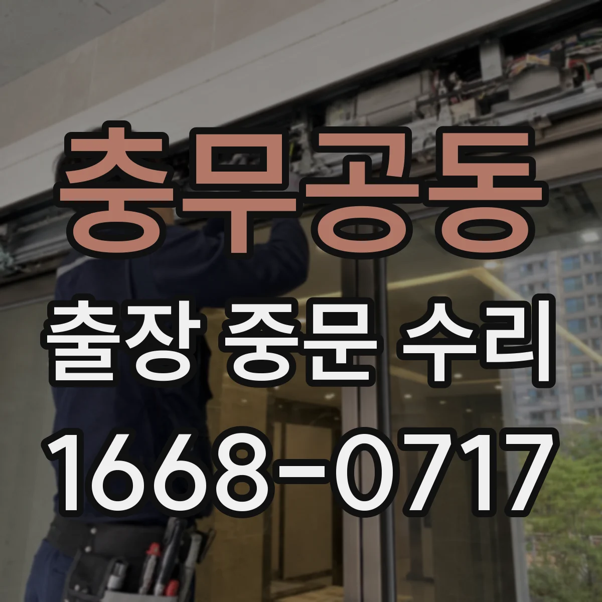 충무공동 출장 중문 수리