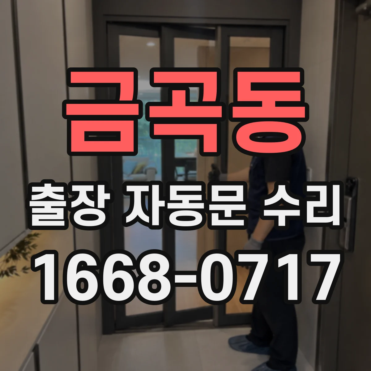 금곡동 출장 자동문 수리