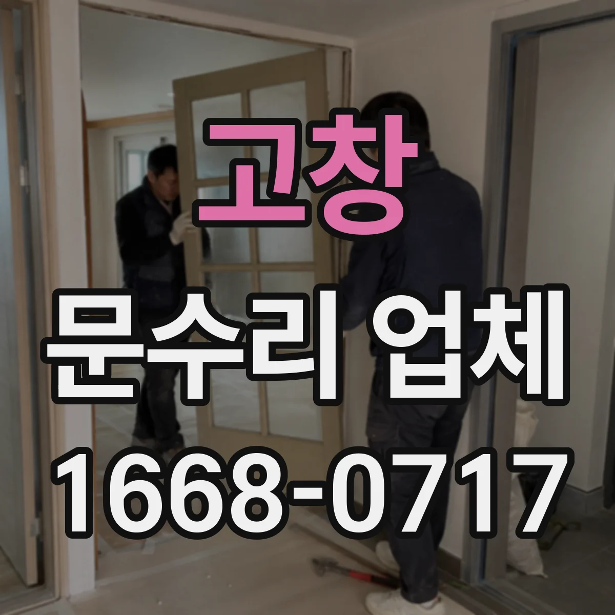 고창 문수리 업체