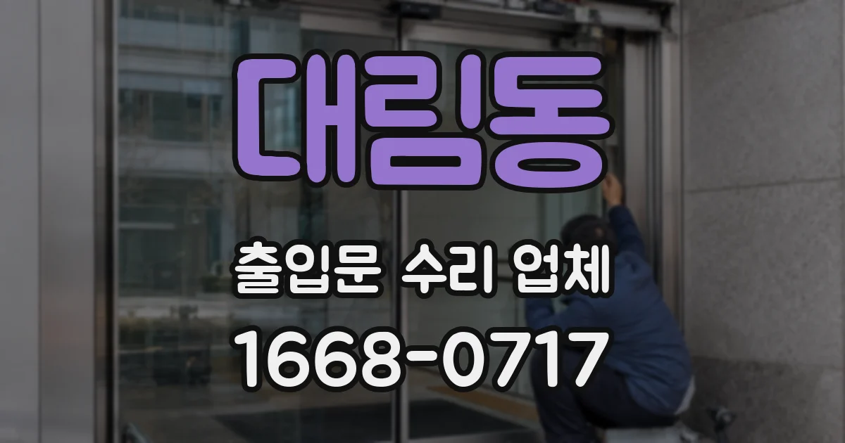 대림동 출입문 수리 업체