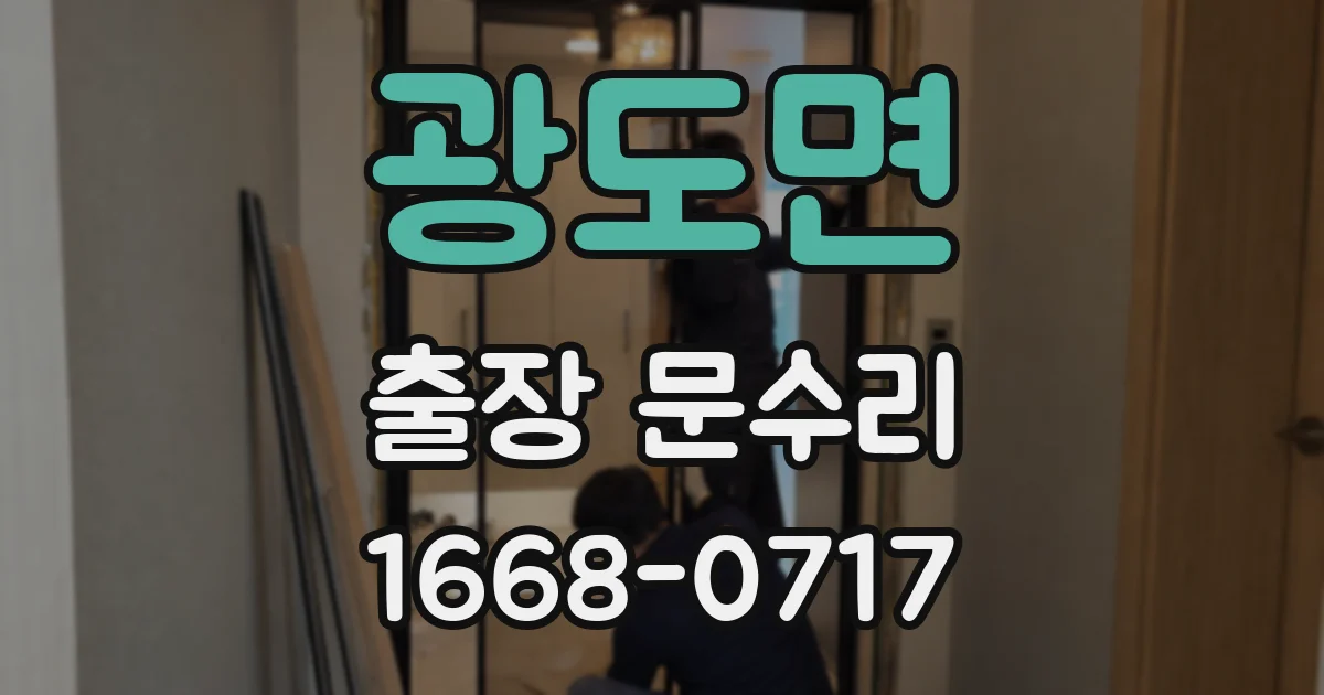 광도면 출장 문수리