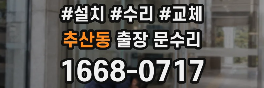 추산동 출장 문수리