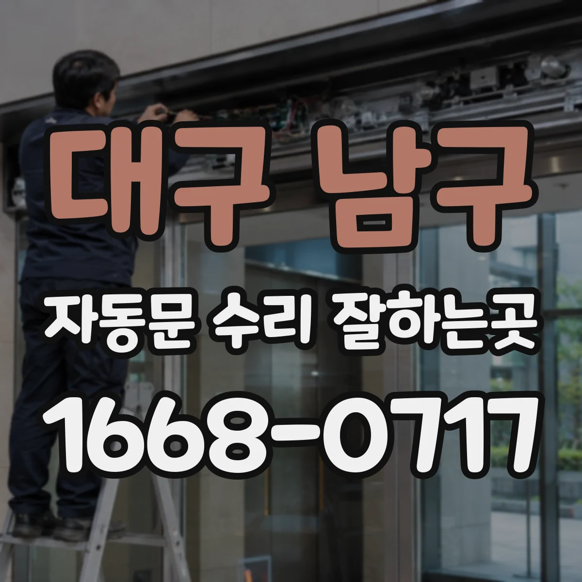 대구 남구 자동문 수리 잘하는곳