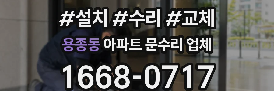 용종동 아파트 문수리 업체