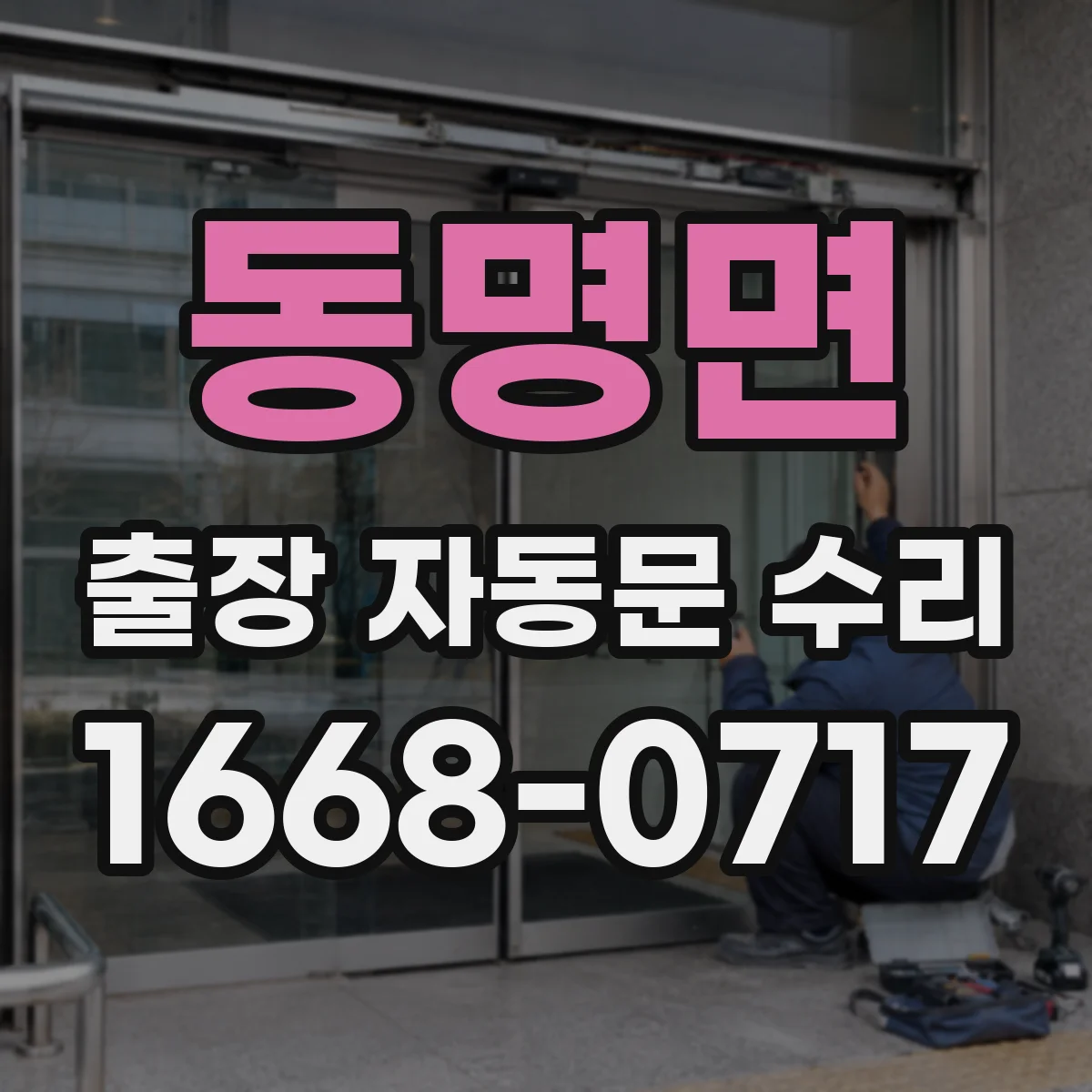 동명면 출장 자동문 수리