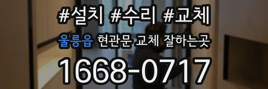 울릉읍 현관문 교체 잘하는곳