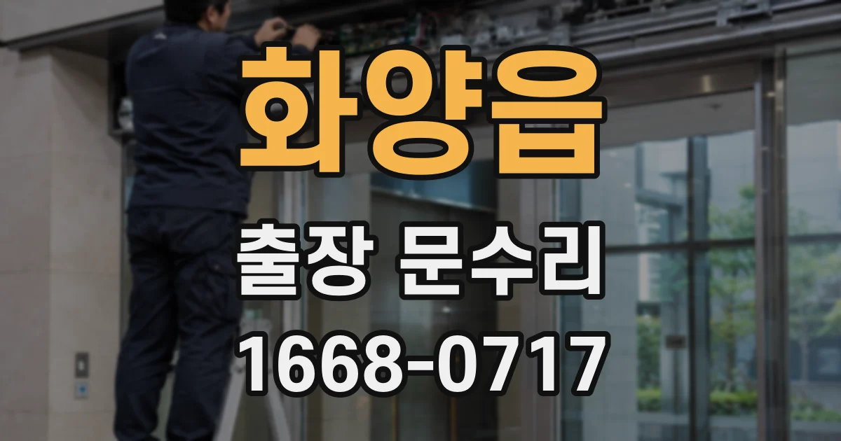 화양읍 출장 문수리