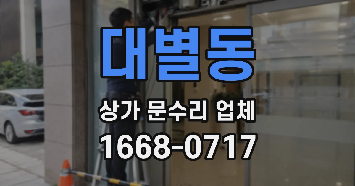 대별동 상가 문수리 업체
