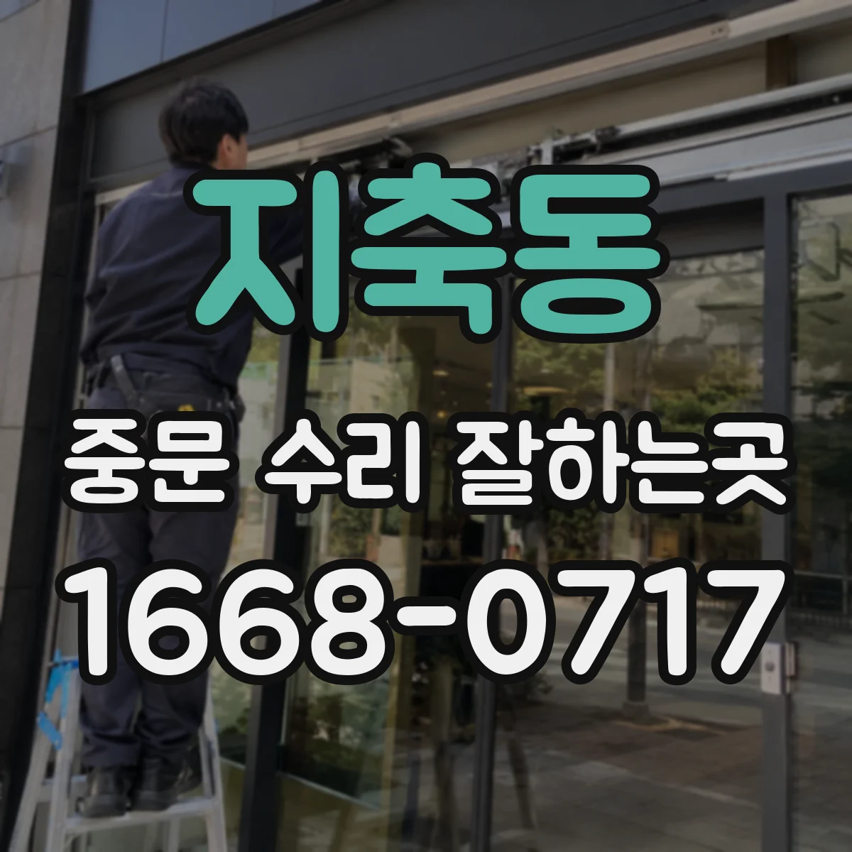 지축동 중문 수리 잘하는곳