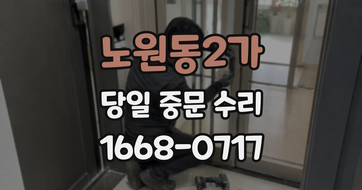 노원동2가 당일 중문 수리