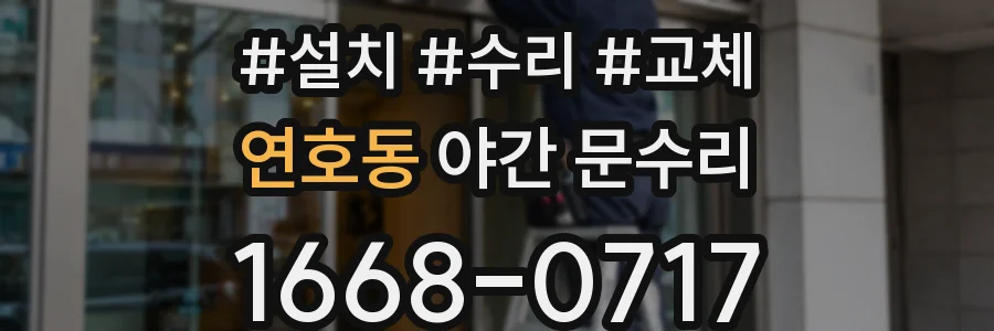 연호동 야간 문수리