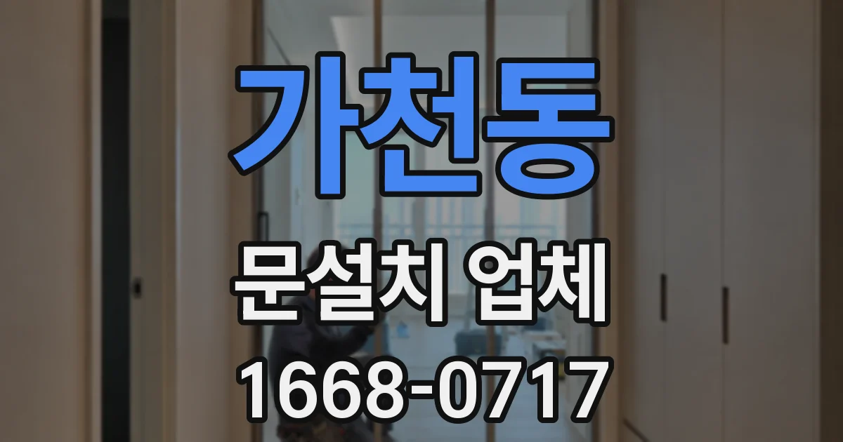 가천동 문설치 업체
