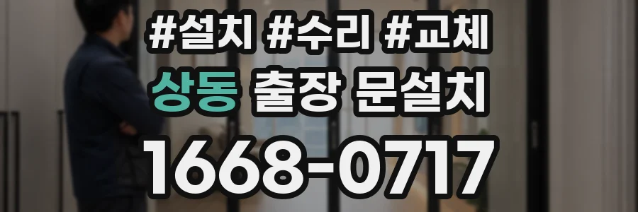 상동 출장 문설치