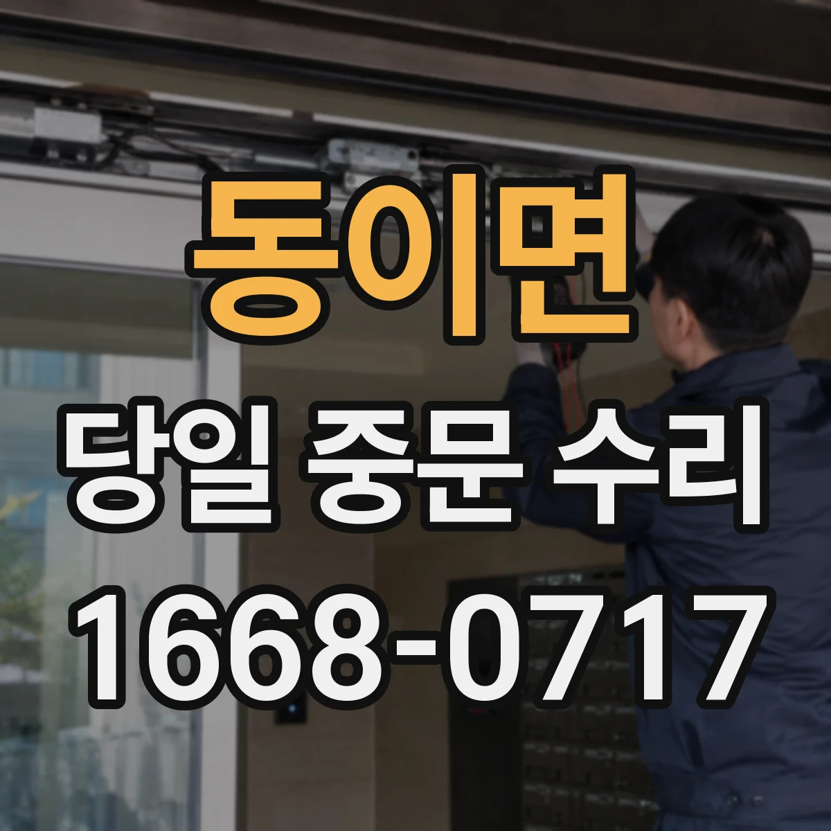 동이면 당일 중문 수리