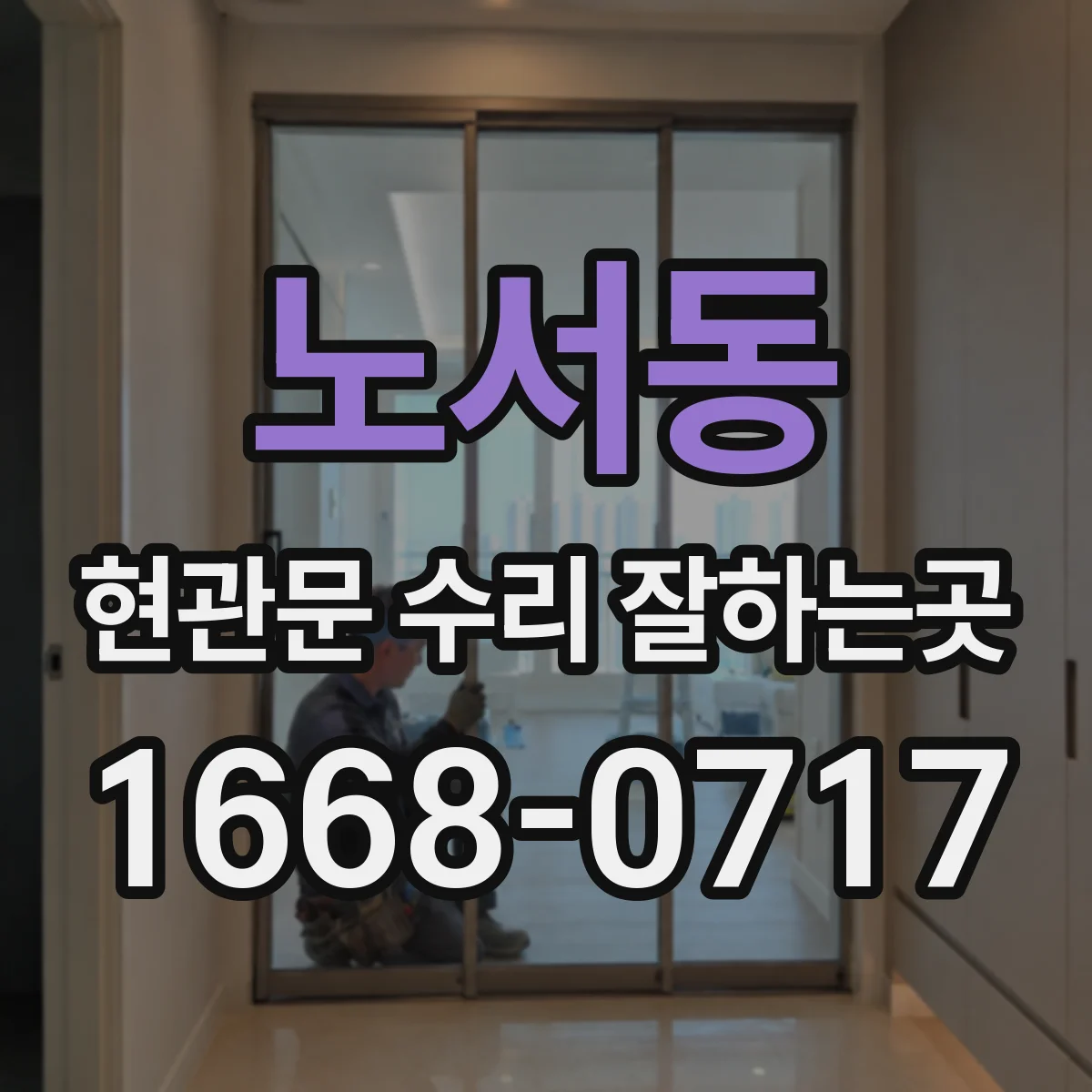 노서동 현관문 수리 잘하는곳