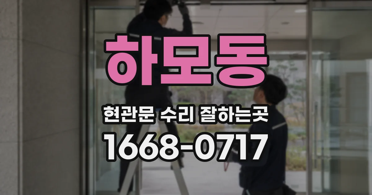 하모동 현관문 수리 잘하는곳