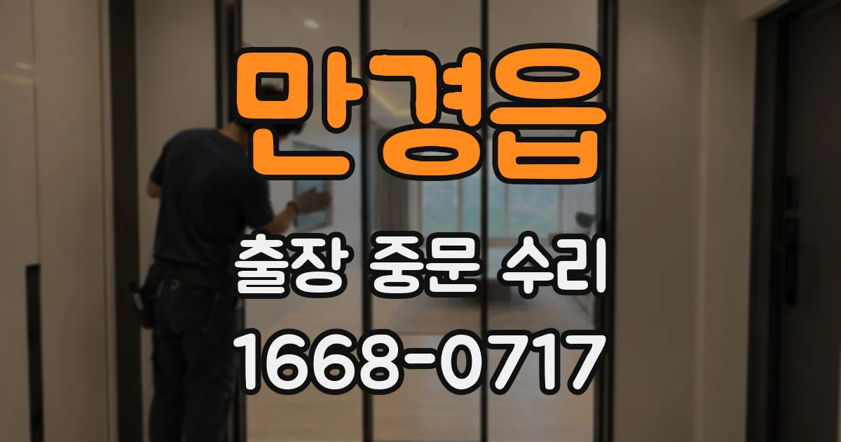 만경읍 출장 중문 수리