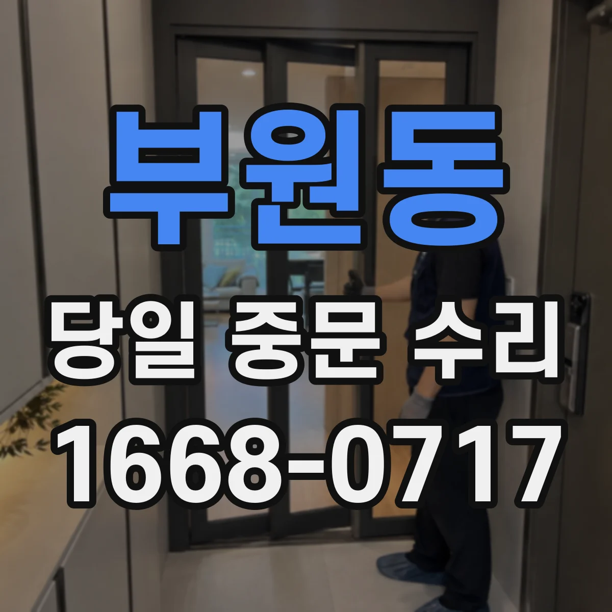 부원동 당일 중문 수리