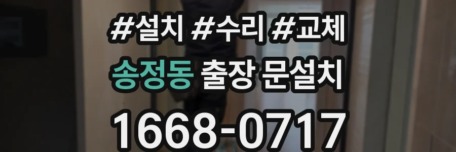 송정동 출장 문설치