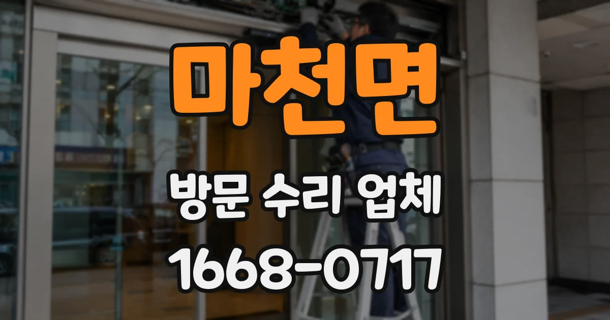 마천면 방문 수리 업체