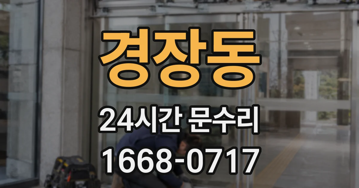 경장동 24시간 문수리