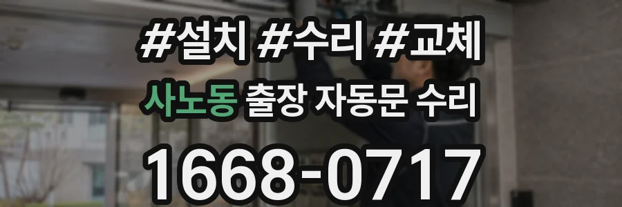 사노동 출장 자동문 수리