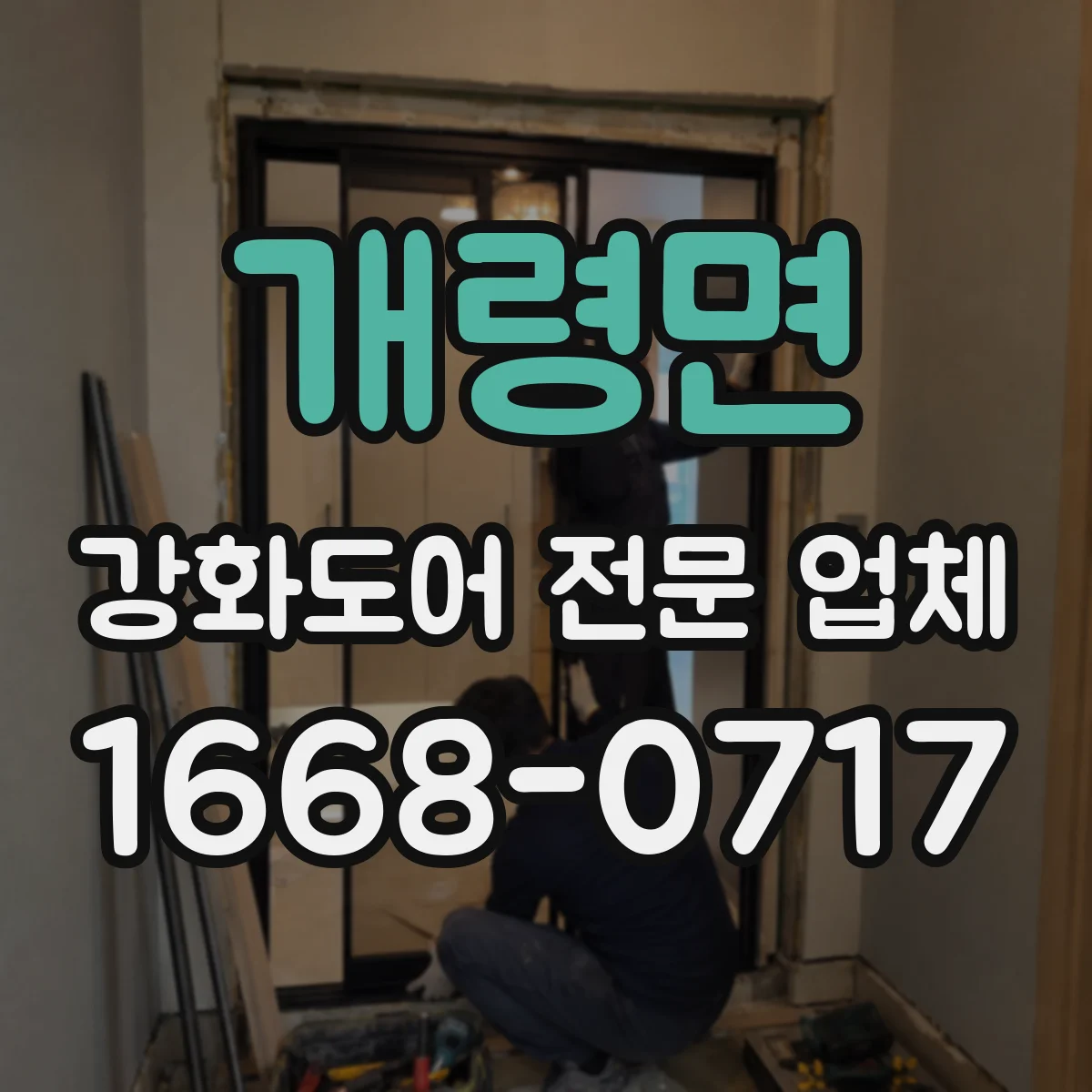 개령면 강화도어 전문 업체
