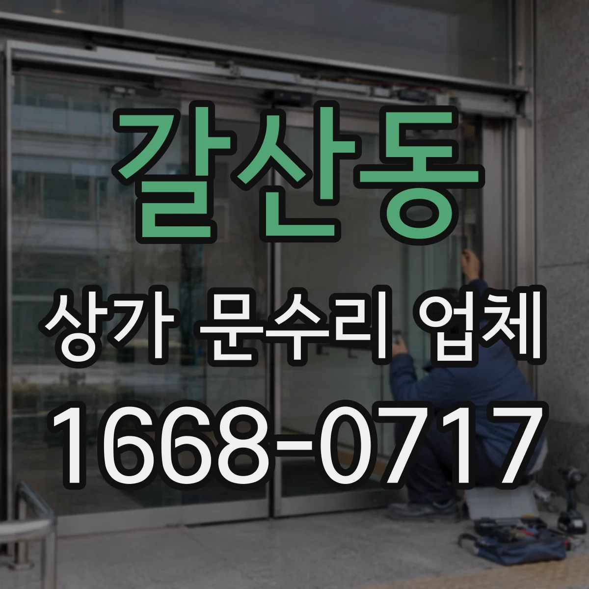 갈산동 상가 문수리 업체
