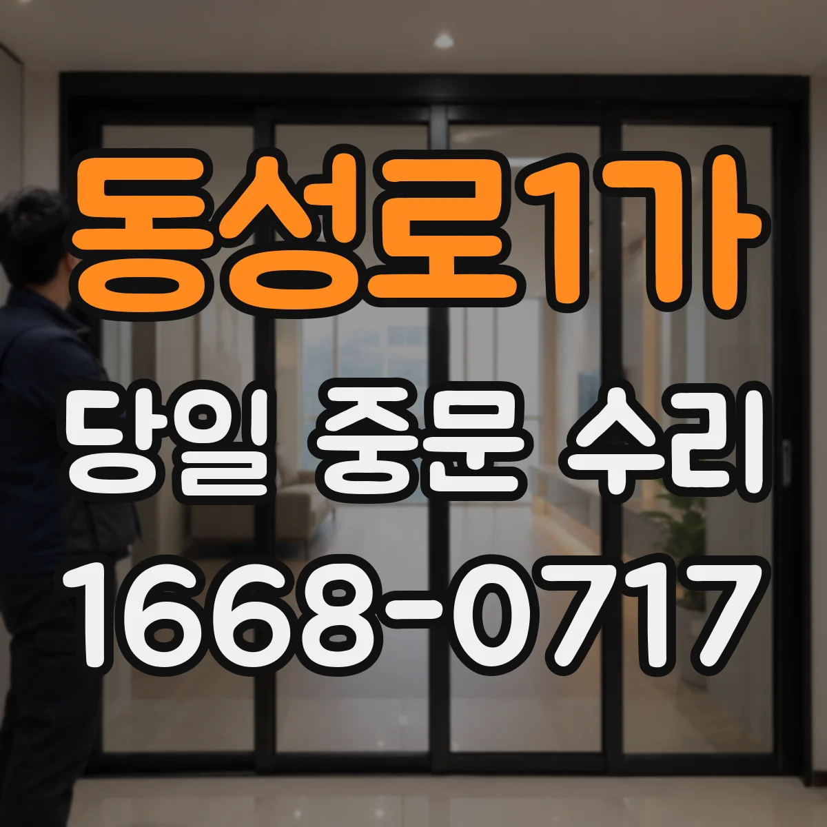 동성로1가 당일 중문 수리