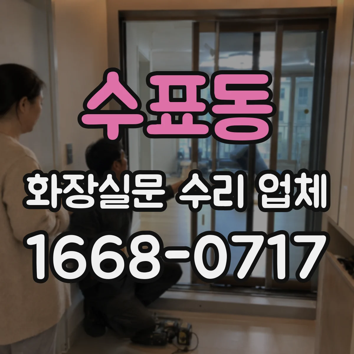 수표동 화장실문 수리 업체
