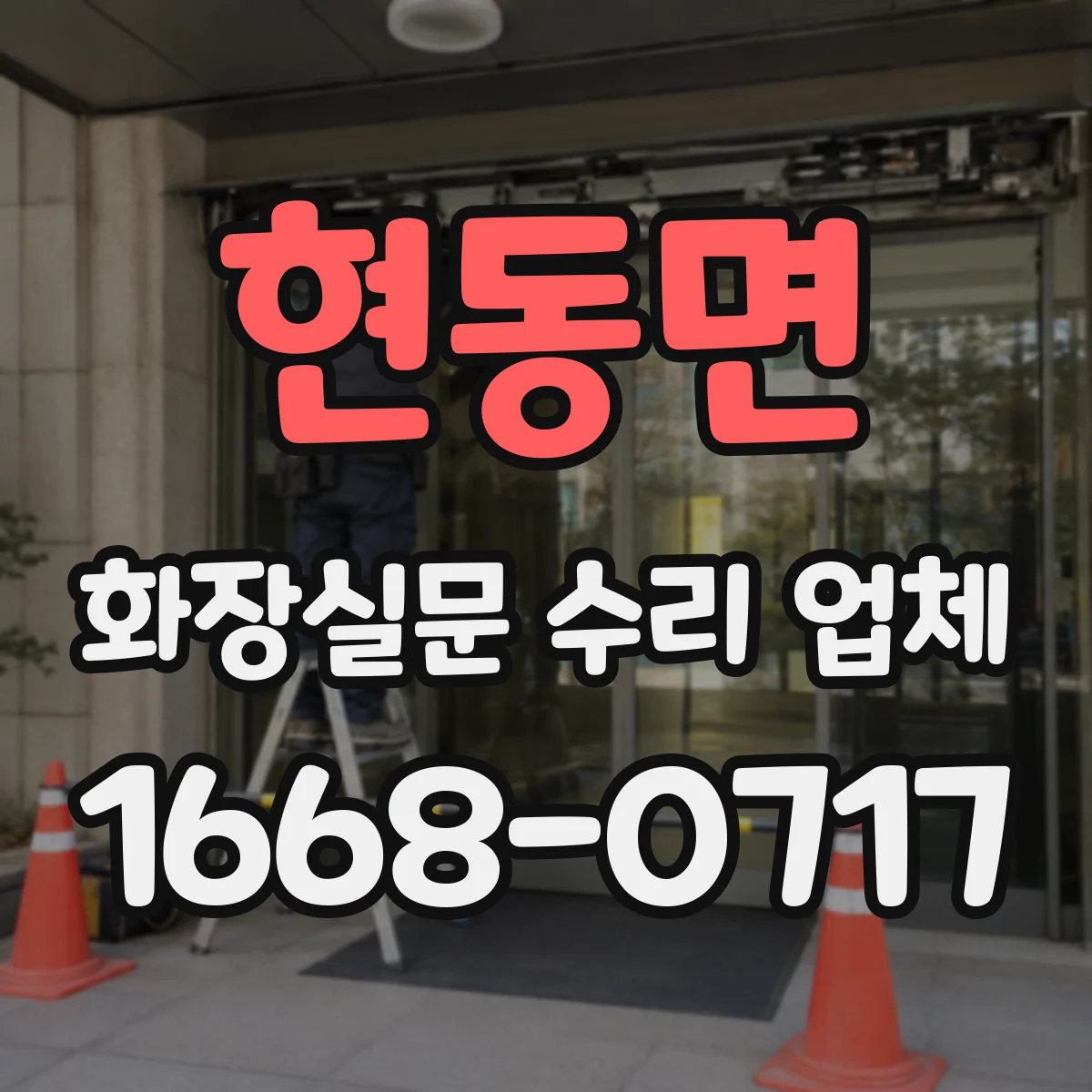 현동면 화장실문 수리 업체