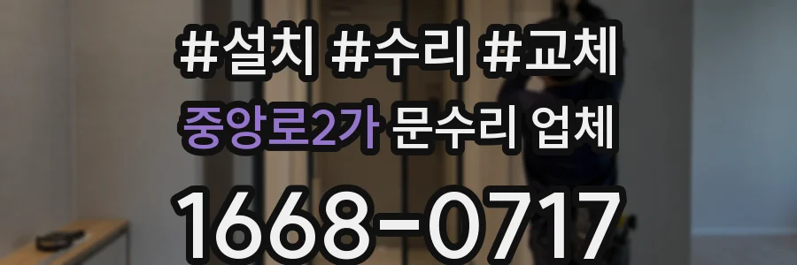 중앙로2가 문수리 업체