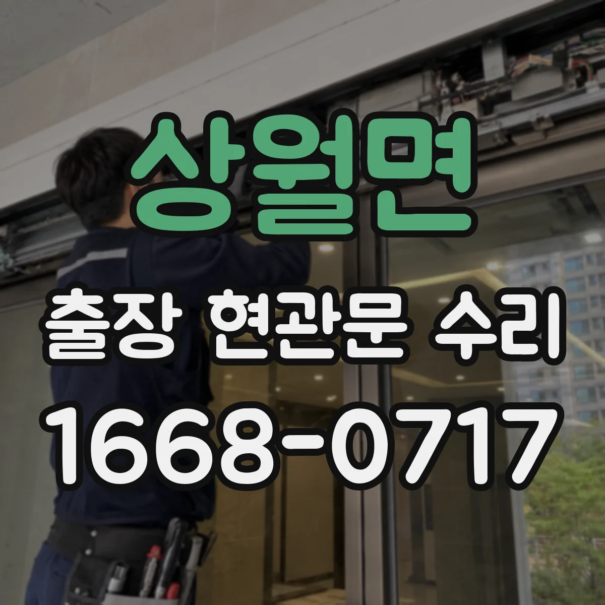 상월면 출장 현관문 수리 실내 문틀 내장 복원 시공 안내