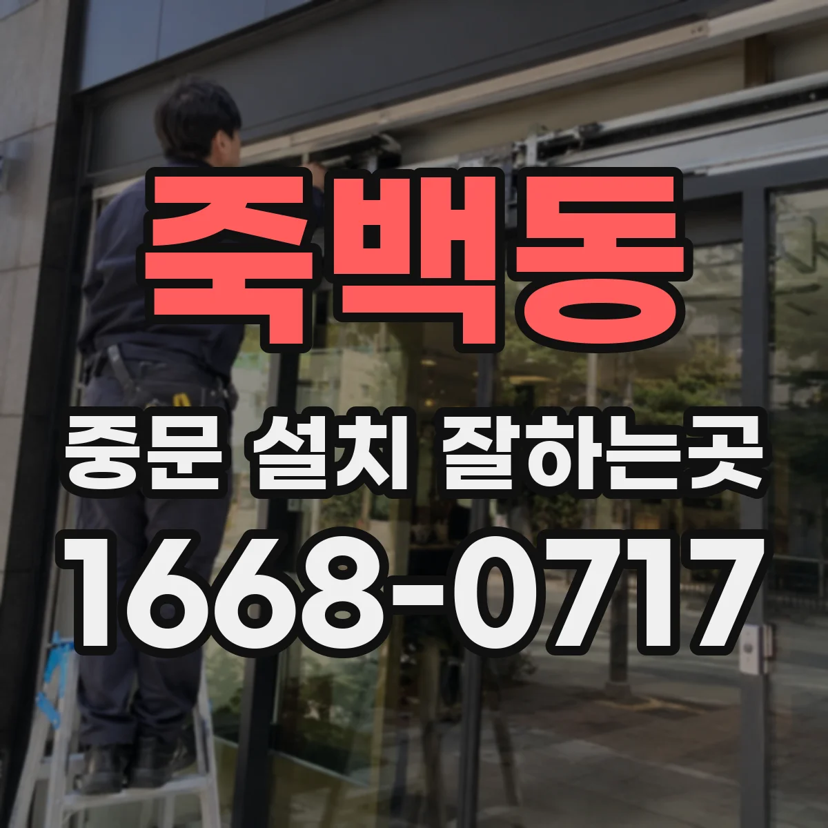 죽백동 중문 설치 잘하는곳